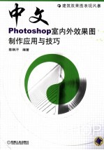 中文<em>Photoshop</em>室内外效果图制作<em>应用</em>与技巧