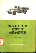 解放CA10B型载重<em>汽车</em>使用问题解答 第2辑