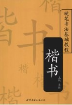 硬笔<em>书法</em>基础<em>教程</em>  楷书