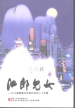 江郎儿女-<em>江山</em>寓港澳台及海外知名人士专辑