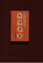 国家图书馆<em>藏</em><em>敦煌</em>遗书  第48册  北敦03462号-北敦03528号