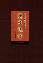 国家图书馆<em>藏</em><em>敦煌</em>遗书  第45册  北敦03273号-北敦03346号
