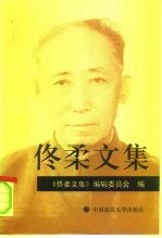 佟柔<em>文集</em>