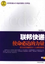 联邦快递  使命必达的力量
