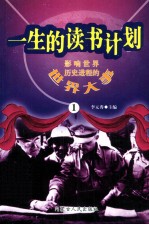 一生<em>的</em>读书计划  影响<em>世界</em>历史进程<em>的</em><em>世界</em>大事
