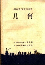 建筑业职工<em>业余</em>中学教材  几何