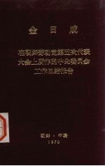金日成  在朝鲜劳动党第五次代表大会<em>上</em>所作的中央委员会工作总结报告