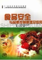 食品安全与品质<em>控制</em><em>原理</em><em>及</em><em>应用</em>