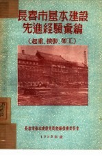 <em>长春</em>市基本建设先进经验汇编：起重、安装、架工