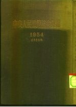 中央人民<em>政府</em>法令汇<em>编</em>  1954年1月-9月