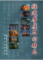 福建摩崖<em>石刻</em>精品