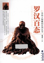 传统人物雕刻实用丛书  罗汉百态