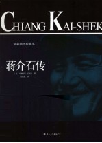 蒋介石传  最新插图珍藏本