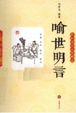 <em><em>喻世</em><em>明言</em></em>  轻松阅读无障碍本