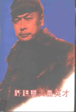 <em>江苏</em>文史资料  第99辑  肝胆照人显英才