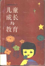<em>儿童</em>成长与教育