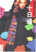 服装制图打板推板十日<em>通</em>