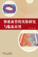 移植血管的实验<em>研究</em><em>与</em><em><em>临床</em><em>应用</em></em>