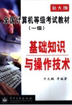 全国<em>计算机</em>等级考试教材  一级  基础知识与<em>操作</em><em>技术</em>