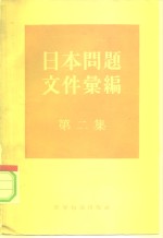 日本问题文件汇编  第2集  1955年1月至1958年<em>7</em>月中日关系文件