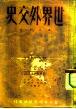 世界外交史  第<em>5</em>分册  第二次世界大战准备时期的外交  1929-1939