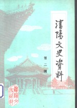 <em>沈阳</em>文史资料  第2辑