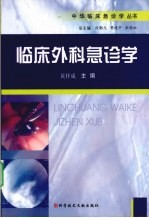 <em>临床</em>外科<em>急诊</em>学