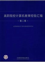 高职院校<em>计算机</em>教育经验汇<em>编</em>：第二集