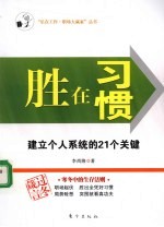胜在习惯  建立个人系统的21个关键