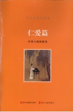 青少年国学读本  仁爱篇  中国人格的根基