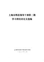上海市<em>科技</em><em><em>领导</em><em>干部</em></em>第2期学习班结业论文选编