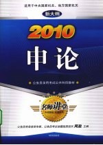 公务员录用考试公共科目教材  申论  名师讲堂  2010新大纲