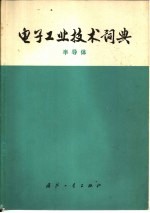 <em>电子</em>工业<em>技术</em>词典  半导体