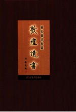 国家图书馆<em>藏</em><em>敦煌</em>遗书  第90册