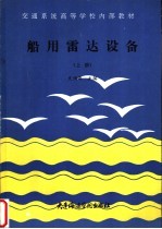 船用雷达设备  上