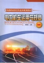 电力机车<em>运用</em><em>与</em>规章