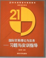 国际贸易理论与实务  习题与实训指导