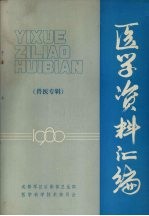 医学资料汇<em>编</em>  兽医专辑  1980