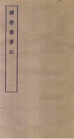 朴学斋<em>笔记</em>  1