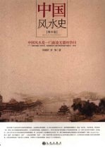 中国风水史  <em>增补</em><em>版</em>