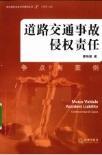 道路交通事故侵权责任  争点与案例