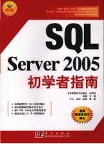 <em>SQL</em> <em>Server</em> <em>2005</em>初学者指南