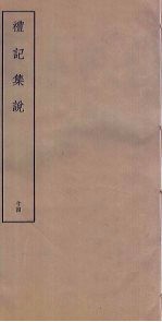 礼记<em>集说</em>  14