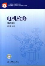 电机检修  第2版
