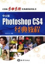 中文版Photoshop CS4经典<em>教程</em>