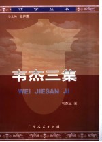 韦杰<em>三集</em>