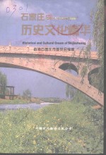 <em>石家</em>庄历史文化精华
