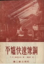 平炉快速炼钢  荣获列宁勋章及劳动红旗勋章的莫斯科“镰刀与锤子”冶金工厂
