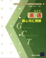 英语核心词汇精解