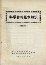 <em>科学</em>养鸡基本知识  科普资料之一